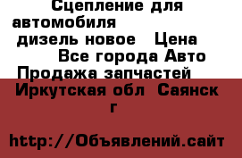 Сцепление для автомобиля SSang-Yong Action.дизель.новое › Цена ­ 12 000 - Все города Авто » Продажа запчастей   . Иркутская обл.,Саянск г.